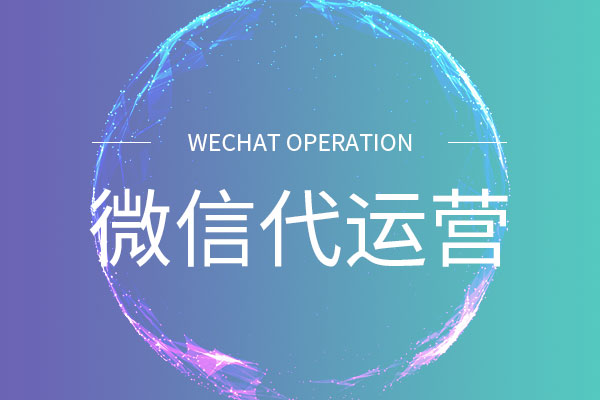 微信代運營