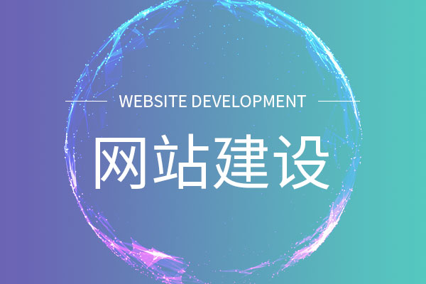 網(wǎng)站開發(fā)