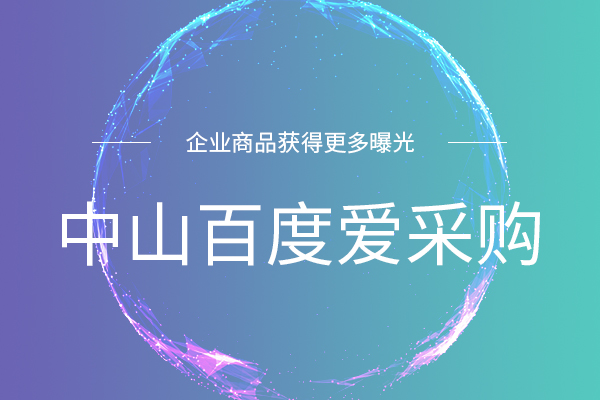 唐山百度愛采購